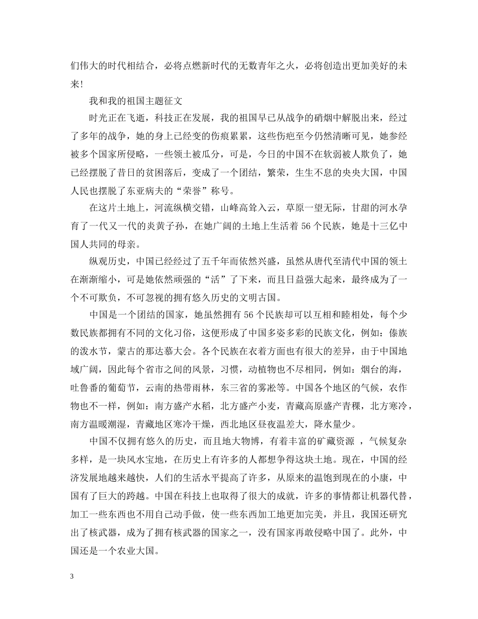 纪念五四运动100周年2024新中国成立七十华诞征文 我和我的祖国主题征文 _第3页