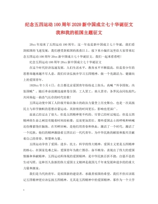 纪念五四运动100周年2024新中国成立七十华诞征文 我和我的祖国主题征文 