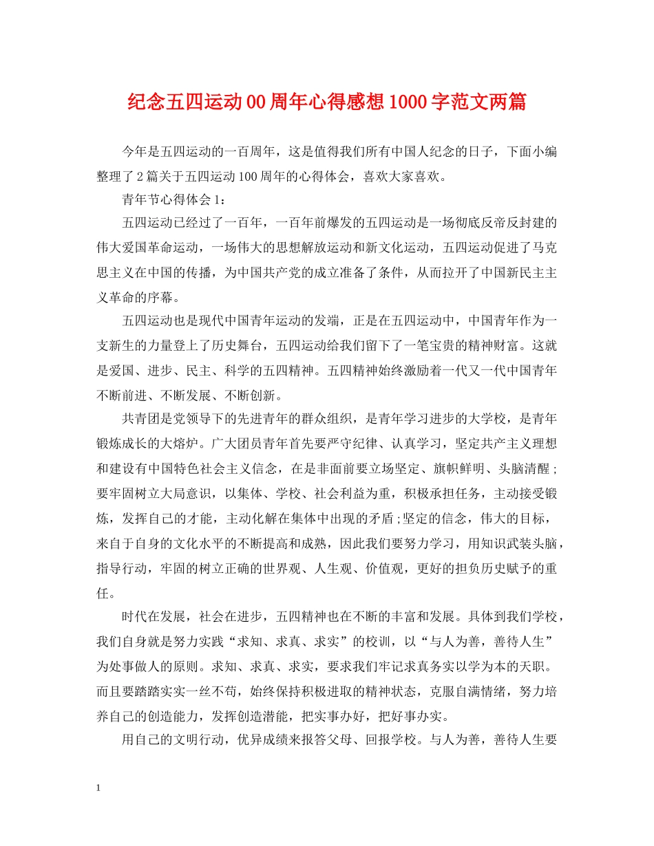 纪念五四运动00周年心得感想1000字范文两篇 _第1页