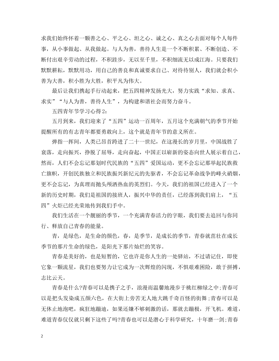纪念五四运动00周年心得感想1000字范文两篇 _第2页