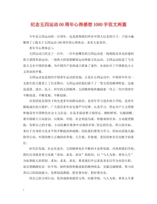 纪念五四运动00周年心得感想1000字范文两篇 