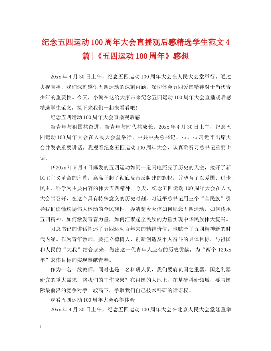 纪念五四运动100周年大会直播观后感精选学生范文4篇-《五四运动100周年》感想 _第1页