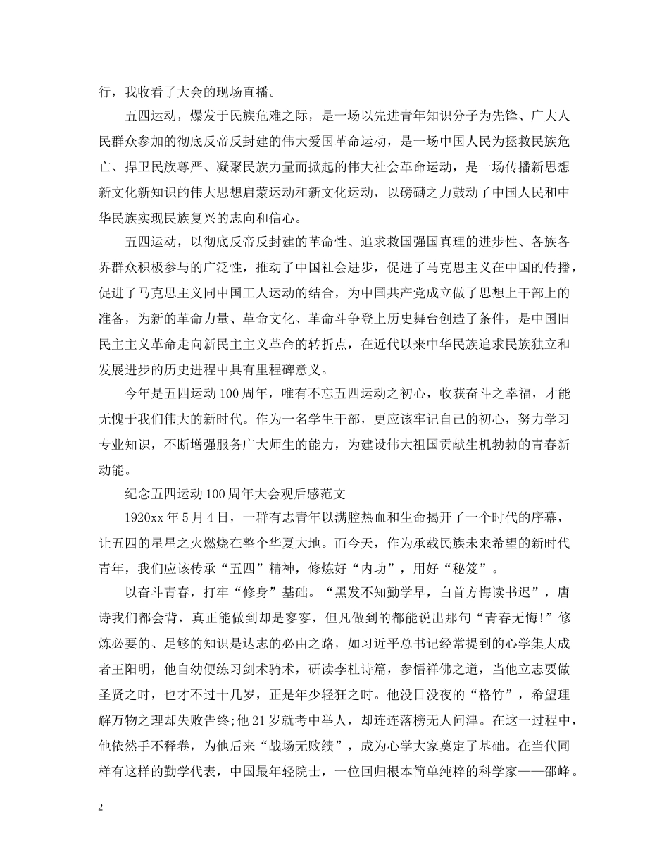 纪念五四运动100周年大会直播观后感精选学生范文4篇-《五四运动100周年》感想 _第2页