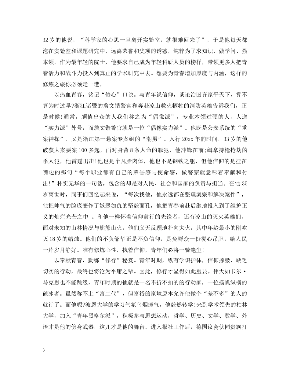 纪念五四运动100周年大会直播观后感精选学生范文4篇-《五四运动100周年》感想 _第3页