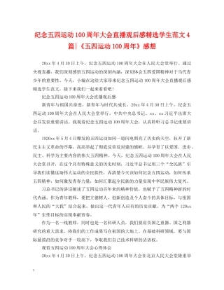 纪念五四运动100周年大会直播观后感精选学生范文4篇-《五四运动100周年》感想 