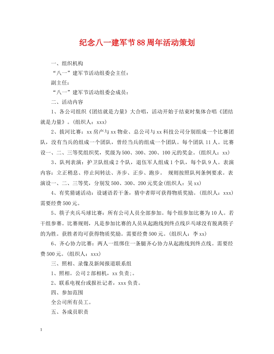 纪念八一建军节88周年活动策划 _第1页