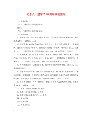 纪念八一建军节88周年活动策划 