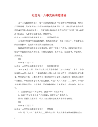 纪念九一八事变活动邀请函 