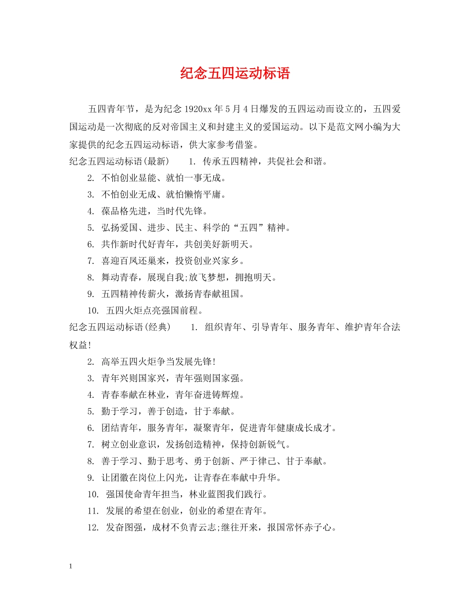 纪念五四运动标语 _第1页
