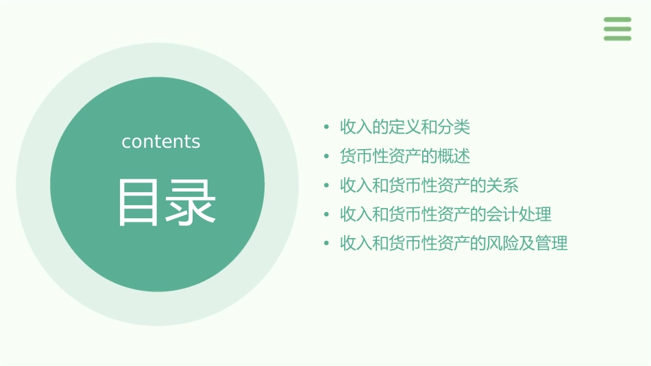 收入和货币性资产课件_第2页