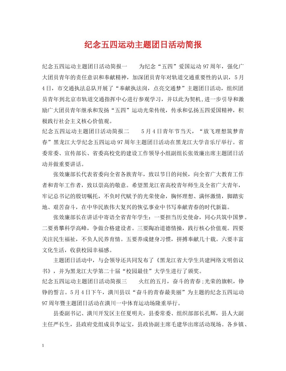 纪念五四运动主题团日活动简报 _第1页