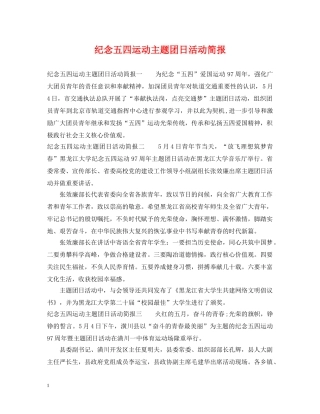 纪念五四运动主题团日活动简报 