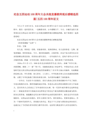 纪念五四运动100周年大会央视直播教师观后感精选四篇-五四100周年征文 