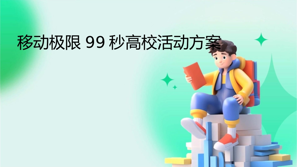 移动极限99秒高校活动方案课件_第1页