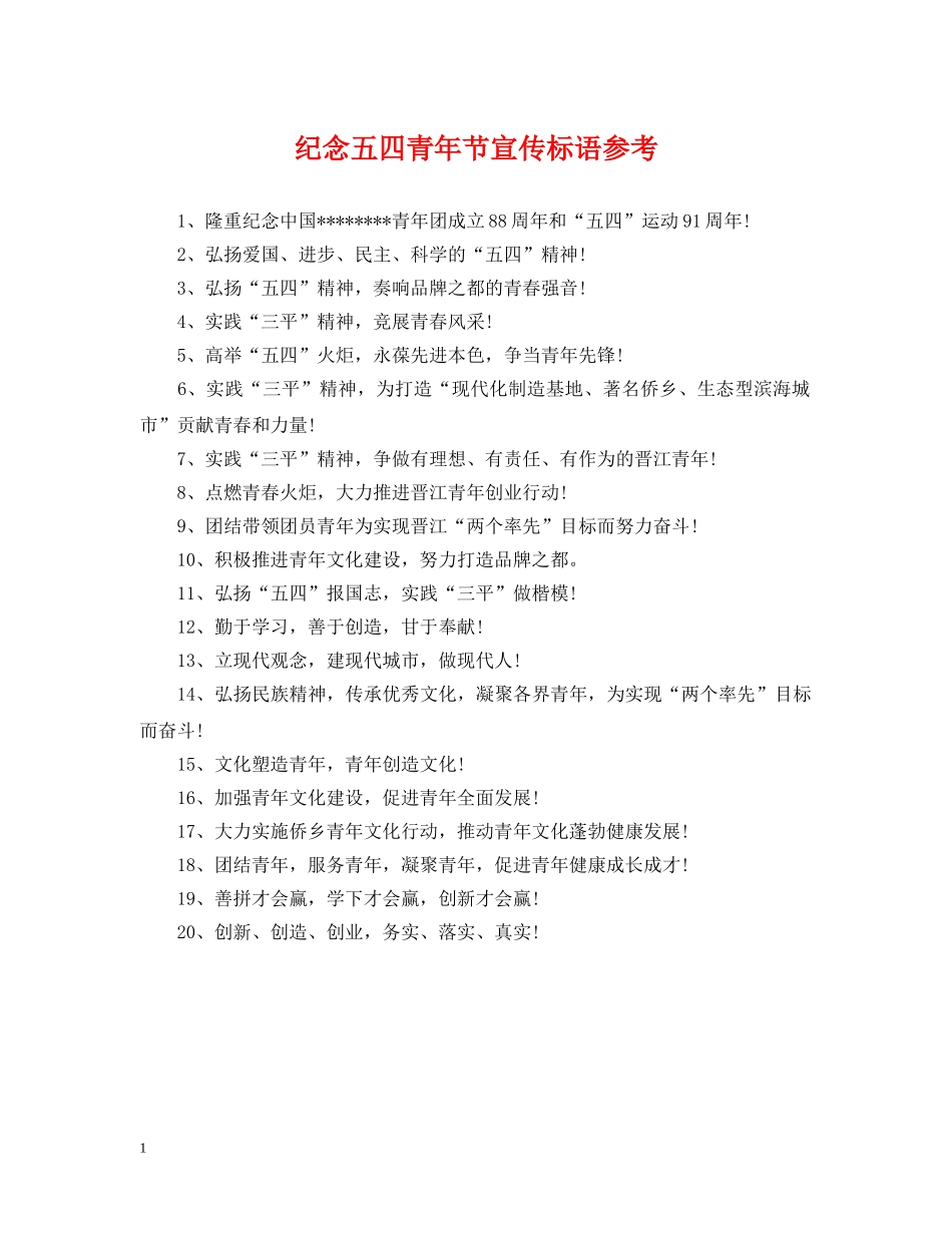 纪念五四青年节宣传标语参考 _第1页