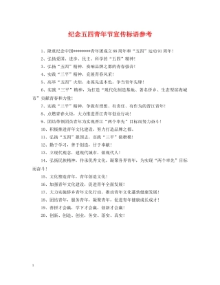 纪念五四青年节宣传标语参考 