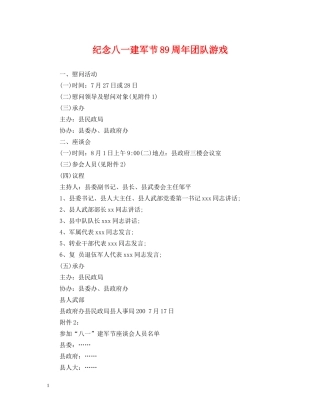 纪念八一建军节89周年团队游戏 