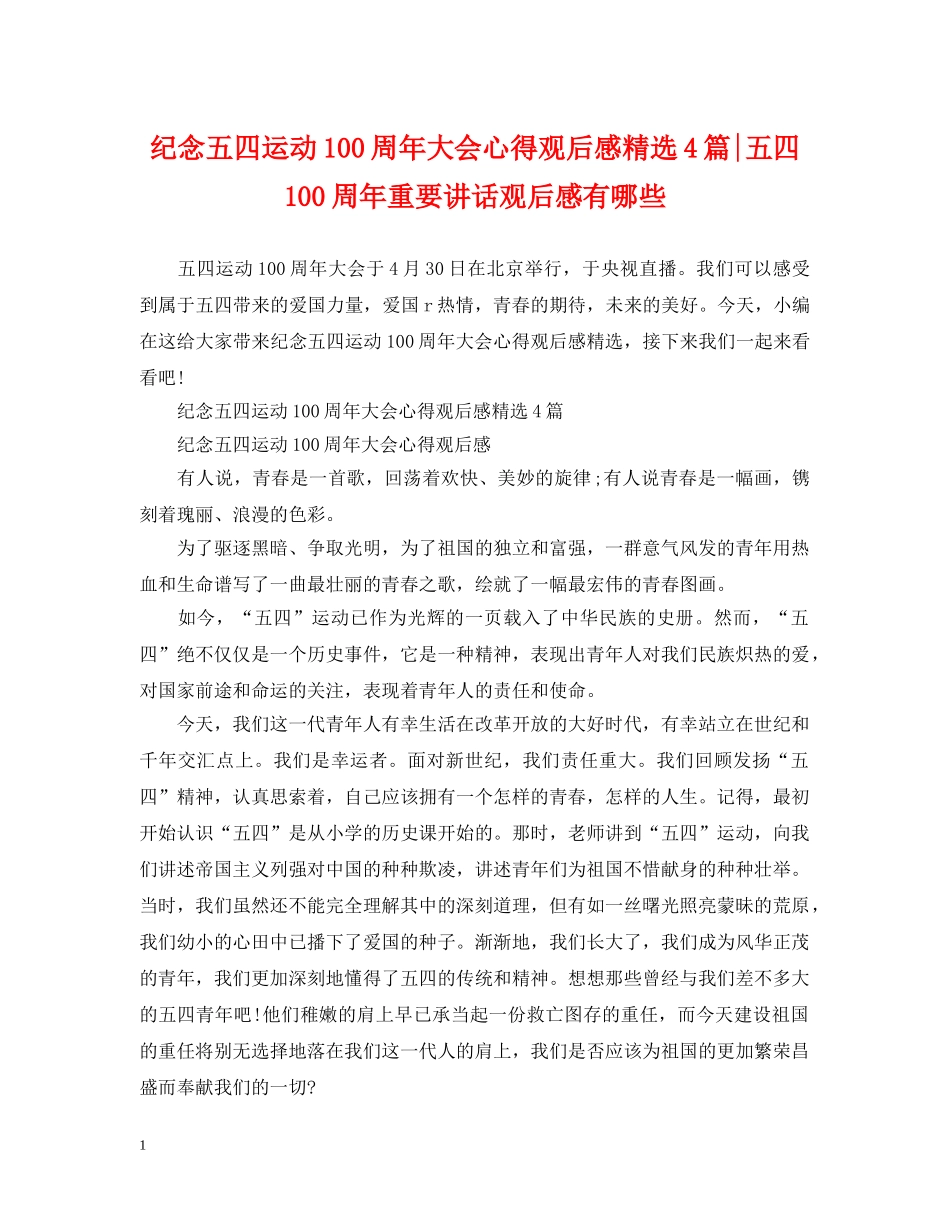 纪念五四运动100周年大会心得观后感精选4篇-五四100周年重要讲话观后感有哪些 _第1页