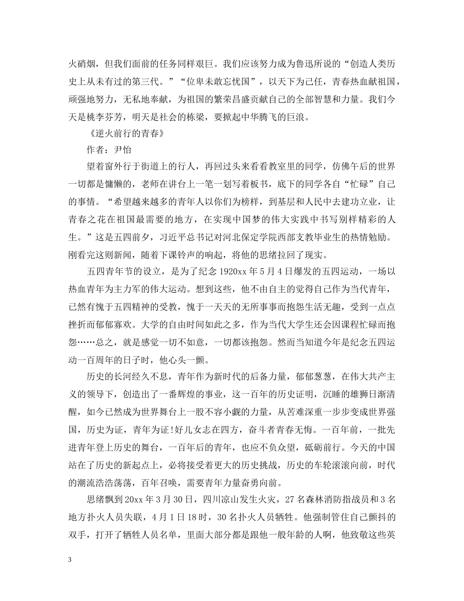 纪念五四运动100周年大会心得观后感精选4篇-五四100周年重要讲话观后感有哪些 _第3页