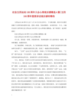 纪念五四运动100周年大会心得观后感精选4篇-五四100周年重要讲话观后感有哪些 