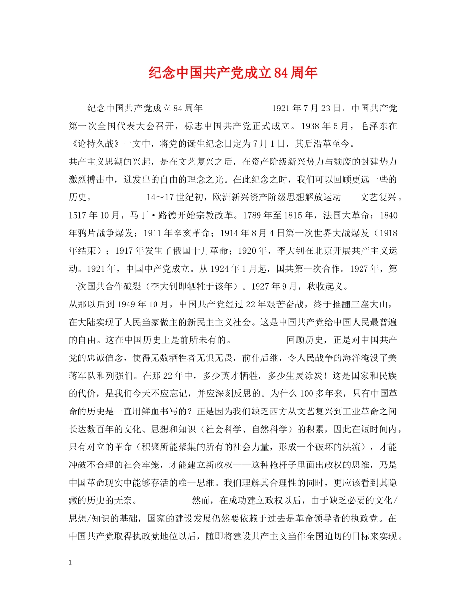 纪念中国共产党成立84周年 _第1页