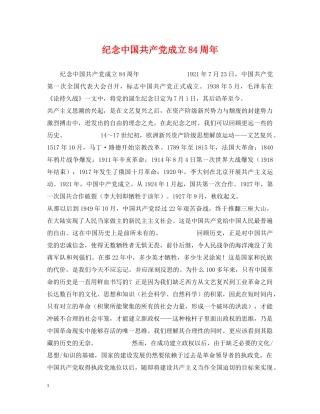 纪念中国共产党成立84周年 