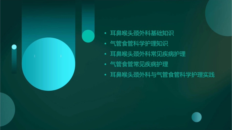 耳鼻喉头颈外科 气管食管科学护理课件_第2页