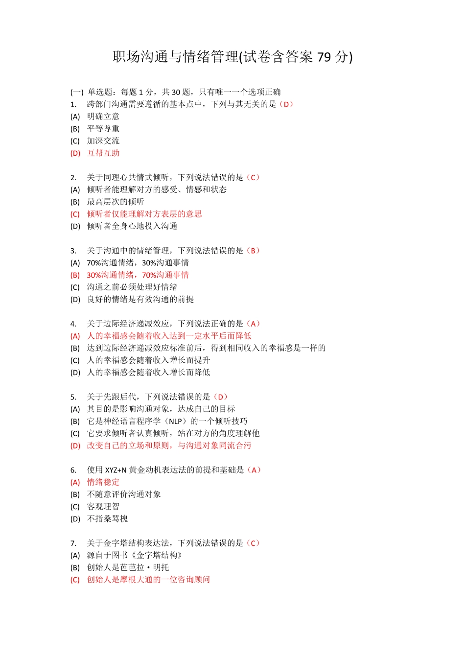 职场沟通与情绪管理试卷含答案79分_第1页