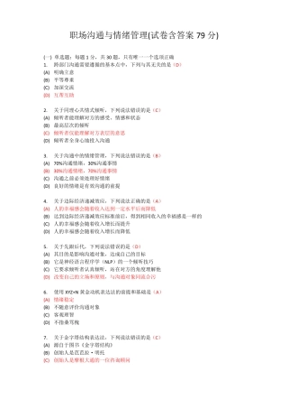 职场沟通与情绪管理试卷含答案79分