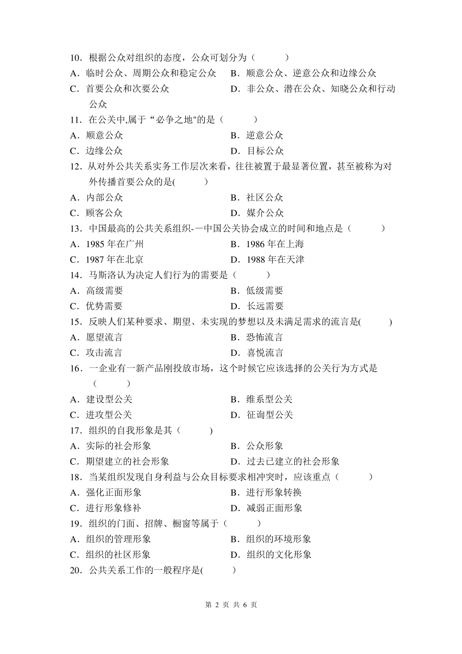 自考公共关系学试卷及答案_第2页