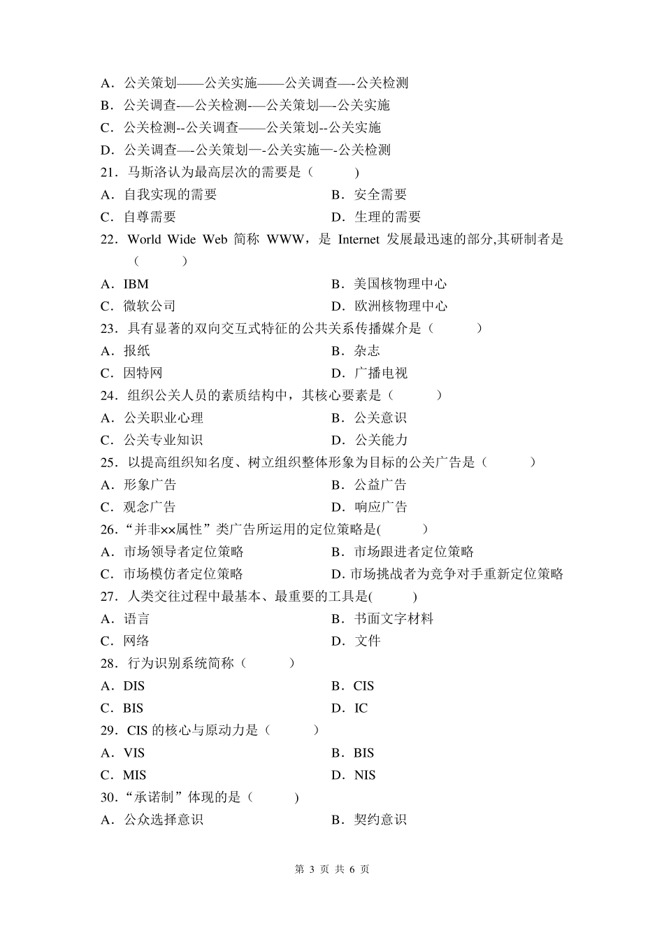 自考公共关系学试卷及答案_第3页