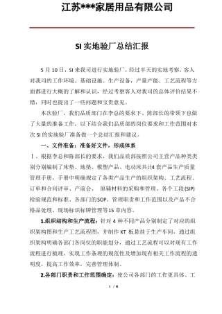 SI实地验厂总结汇报