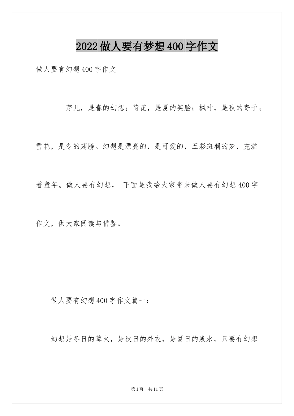 2024做人要有梦想400字作文_第1页