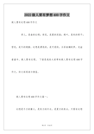 2024做人要有梦想400字作文