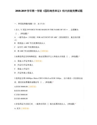 2018-2019学年第一学期国际商务单证校内技能竞赛试题