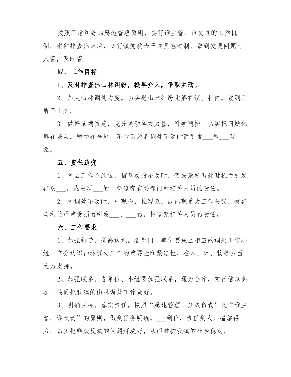 2022年镇山林纠纷调处工作方案_第2页