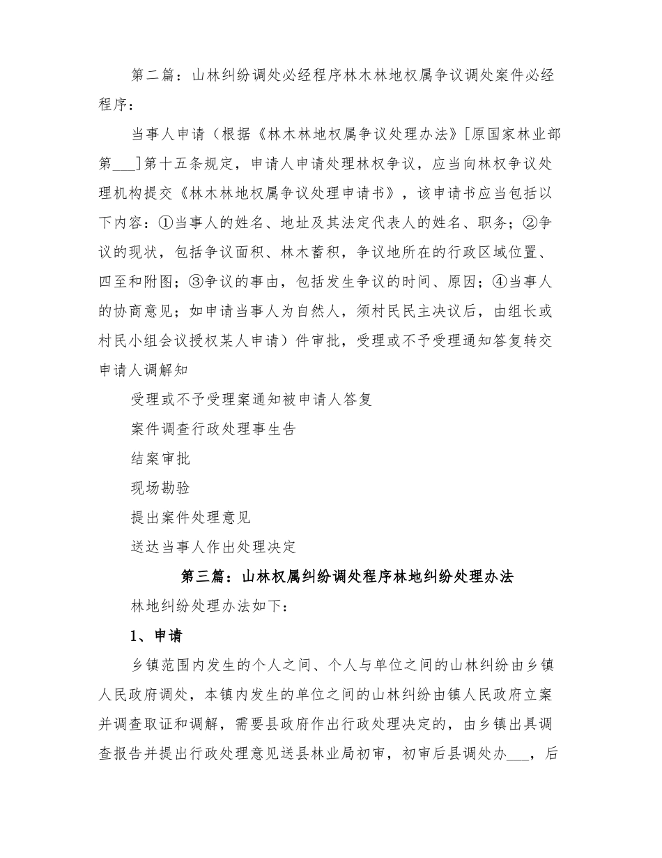 2022年镇山林纠纷调处工作方案_第3页