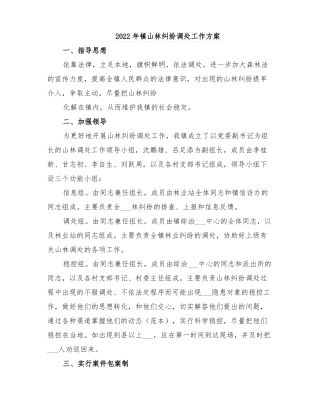 2022年镇山林纠纷调处工作方案