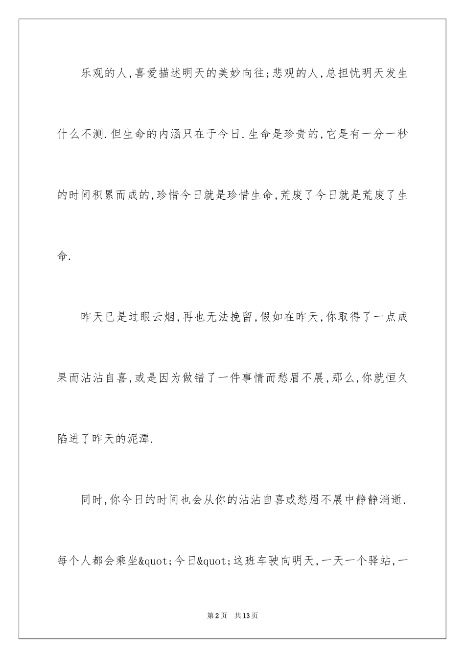 2024国旗下演讲稿珍惜时间_第2页