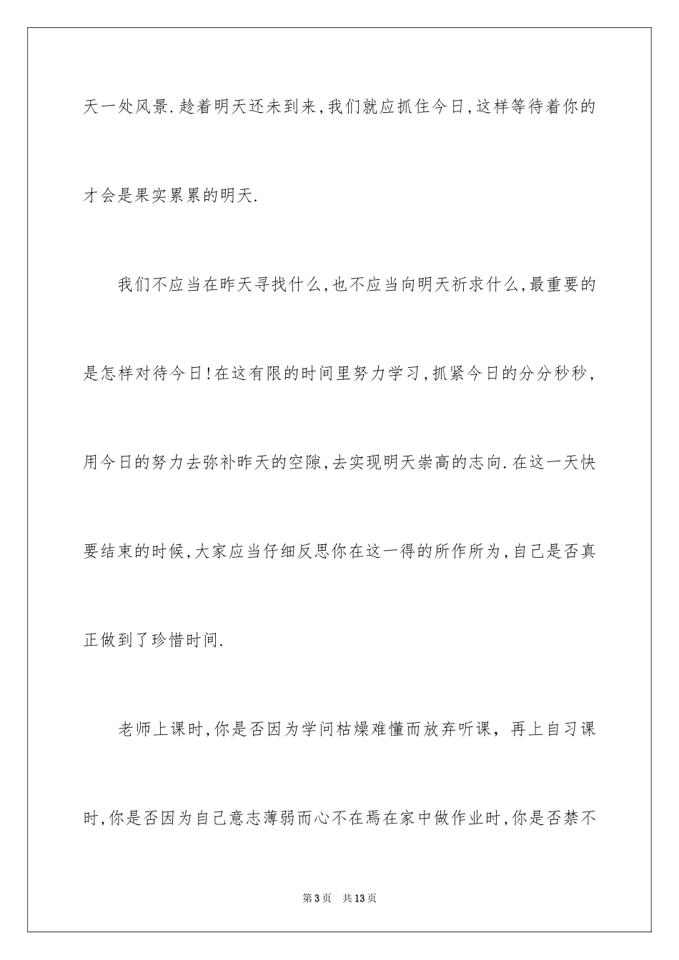 2024国旗下演讲稿珍惜时间_第3页