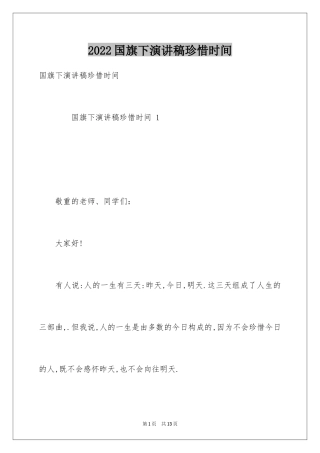 2024国旗下演讲稿珍惜时间