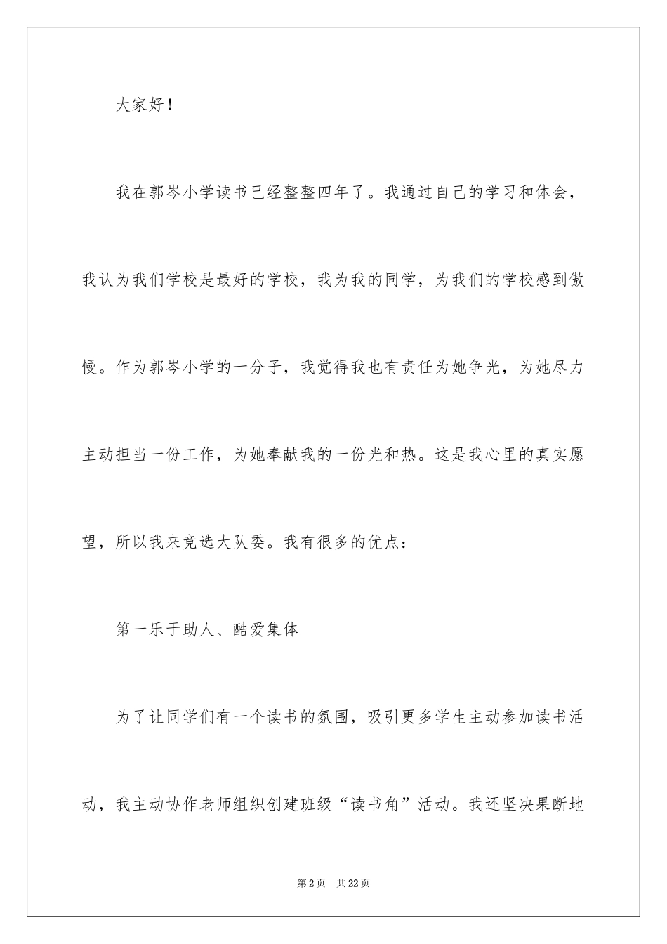 2024大队委竞选演讲稿_93_第2页