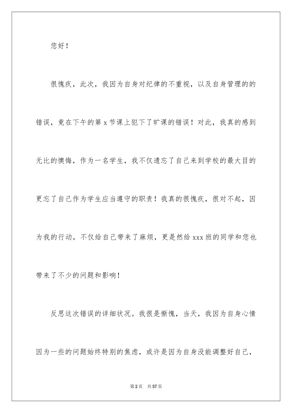 2024大学生旷课检讨书_16_第2页