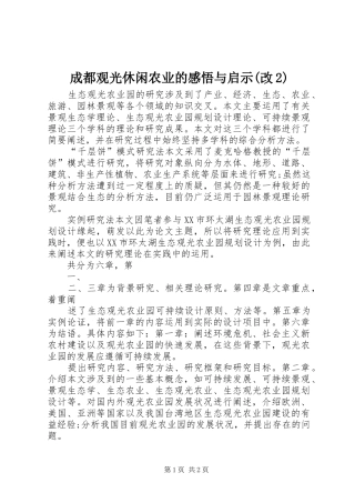 成都观光休闲农业的感悟与启示(改2) (3)