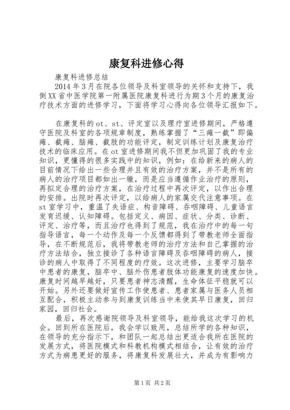 康复科进修心得_第1页
