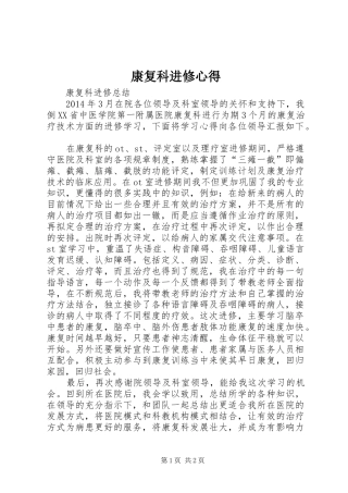 康复科进修心得