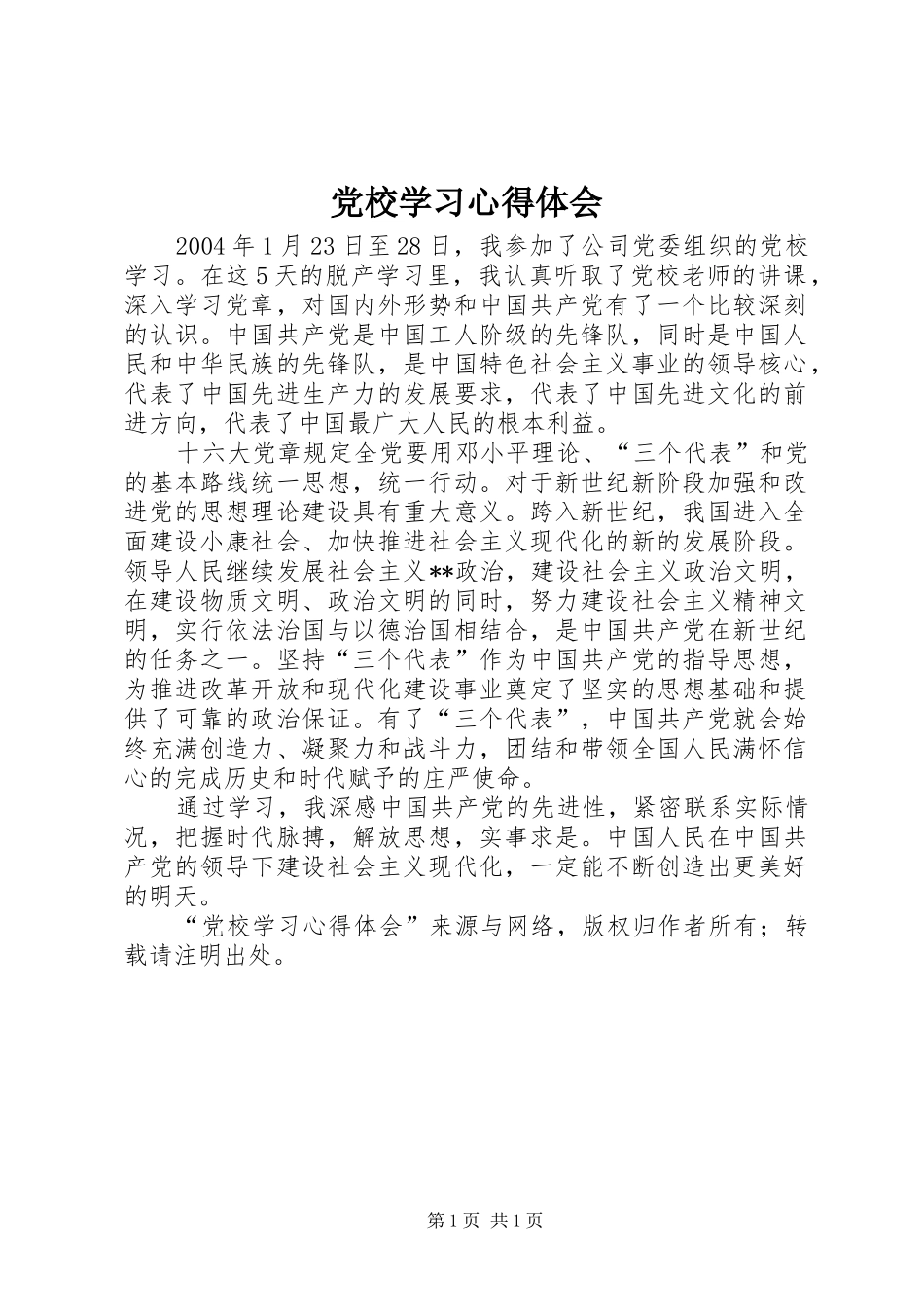 党校学习心得体会_1_第1页
