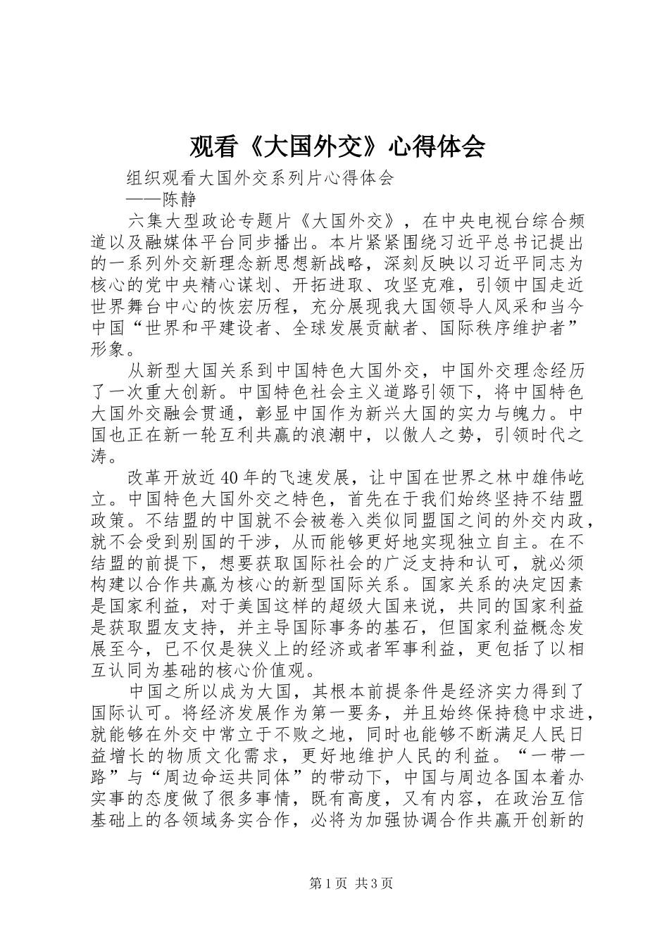 观看《大国外交》心得体会_1_第1页