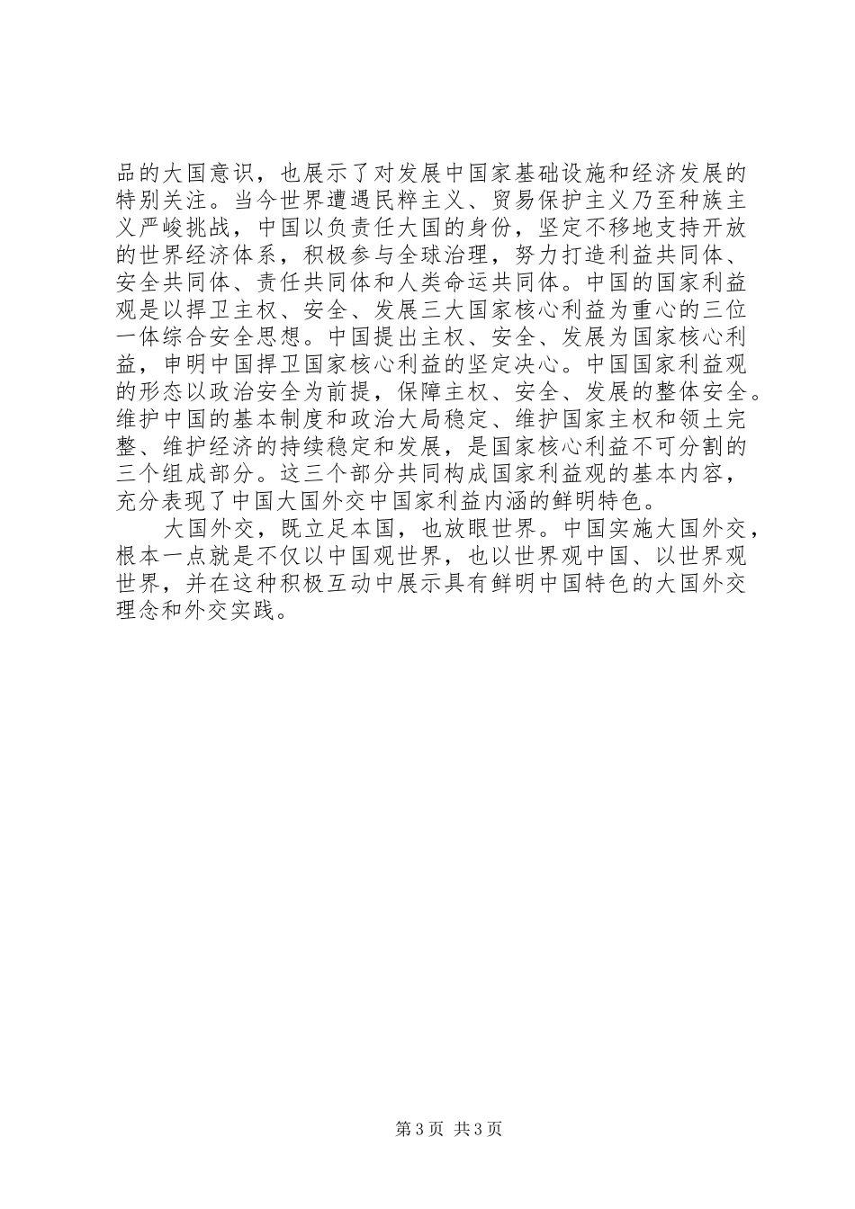 观看《大国外交》心得体会_1_第3页