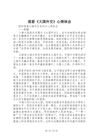 观看《大国外交》心得体会_1